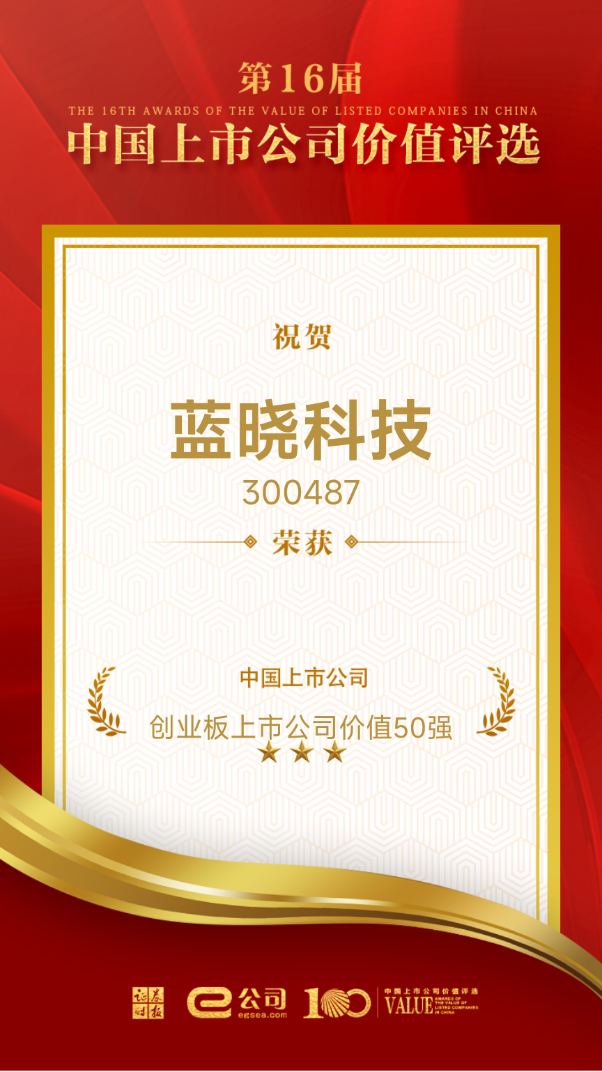 BSport体育官网科技荣获“创业板上市公司价值50强”