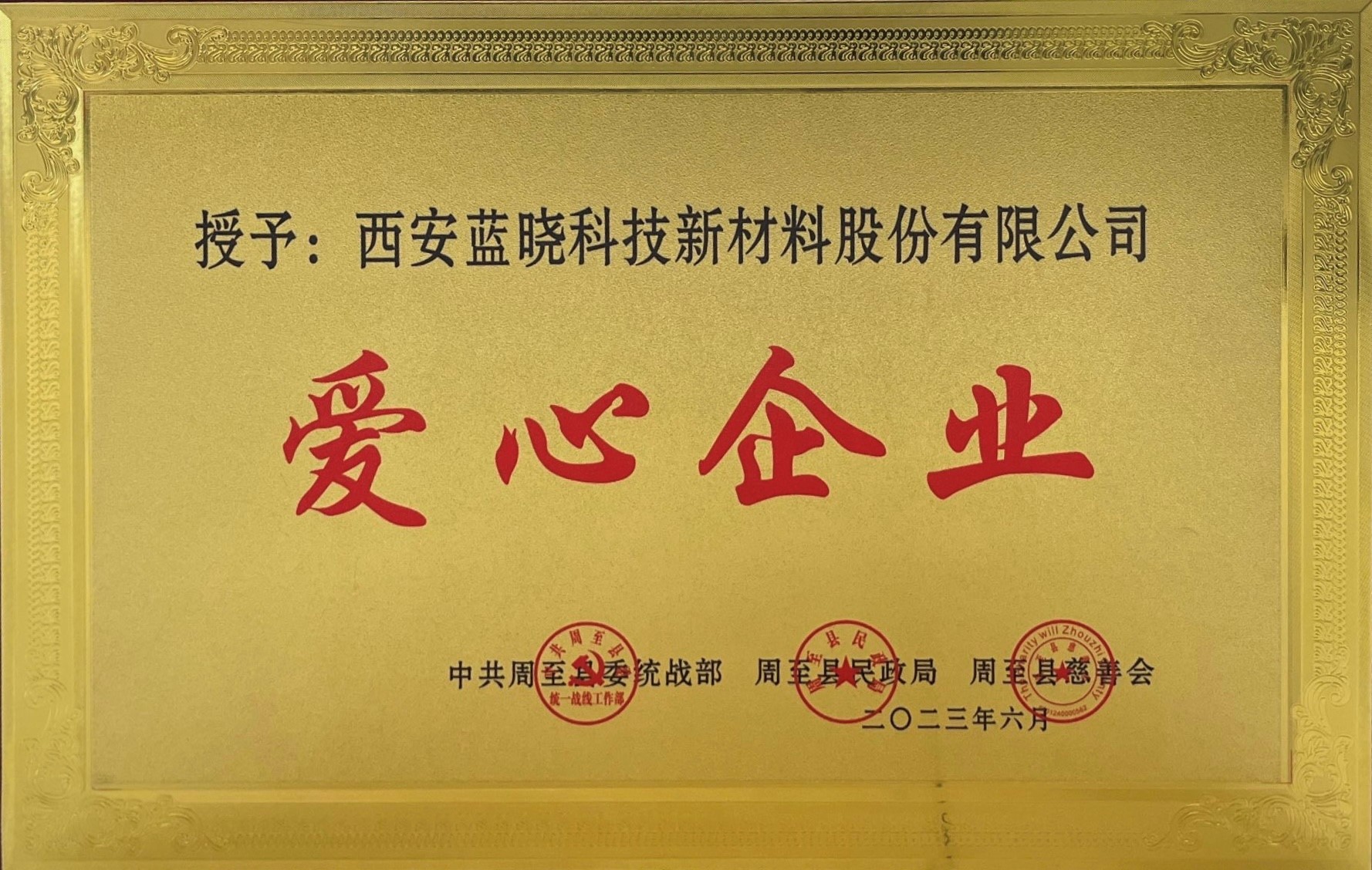 BSport体育官网科技荣获《爱心企业》称号