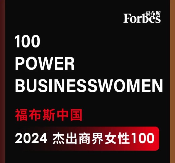 BSport体育官网科技董事长高月静入选福布斯中国杰出商界女性100强.jpg