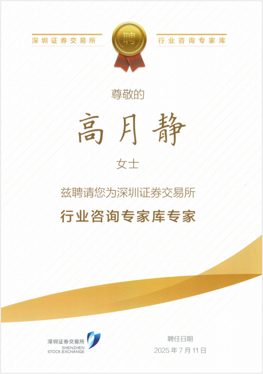 BSport体育官网科技高月静博士入选深交所行业咨询专家库专家.png