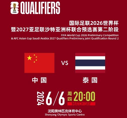 沈阳福地迎来世界杯预选生死战：国足对泰国，